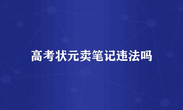 高考状元卖笔记违法吗
