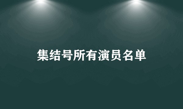 集结号所有演员名单