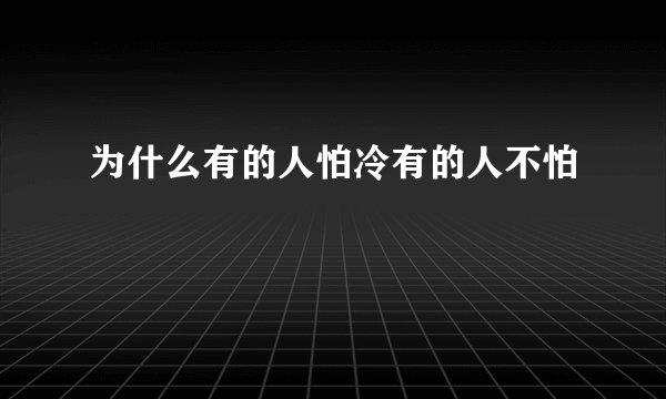 为什么有的人怕冷有的人不怕