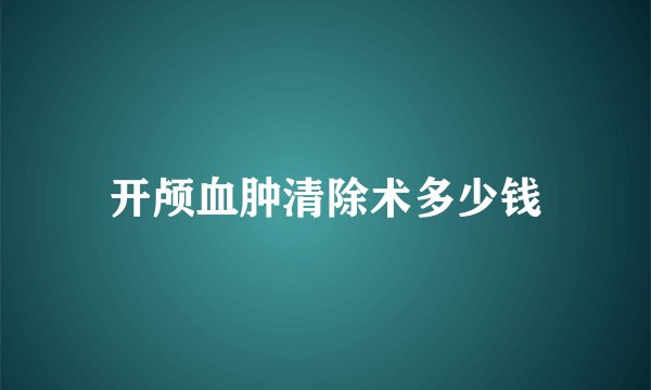 开颅血肿清除术多少钱