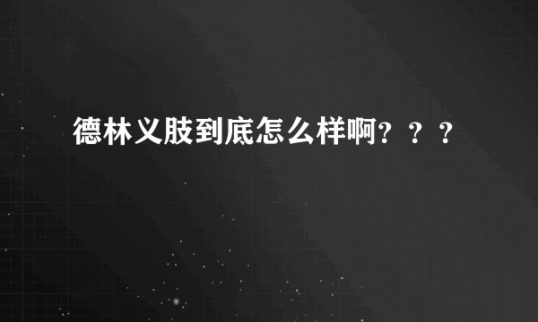 德林义肢到底怎么样啊？？？