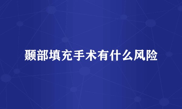 颞部填充手术有什么风险