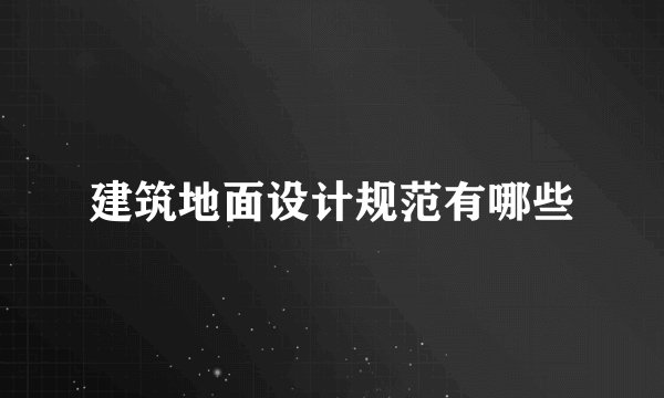 建筑地面设计规范有哪些