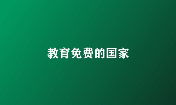 教育免费的国家