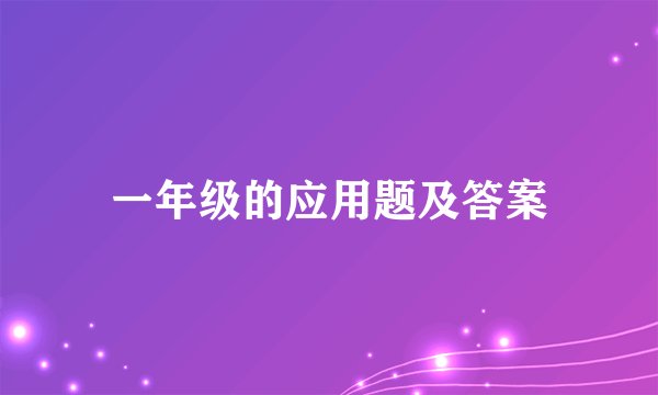 一年级的应用题及答案