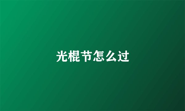 光棍节怎么过