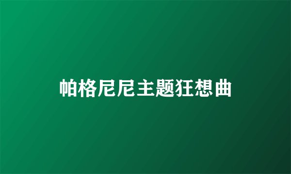 帕格尼尼主题狂想曲