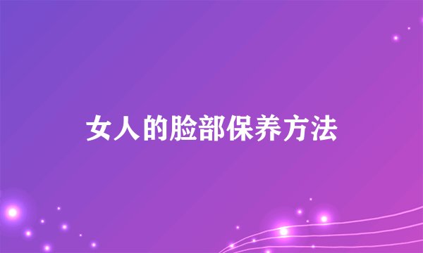女人的脸部保养方法