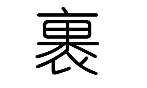 裹组词和部首