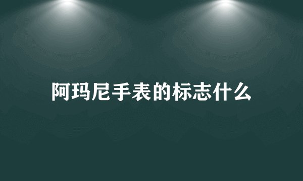 阿玛尼手表的标志什么