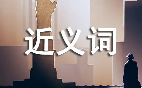 庞大的近义词是什么