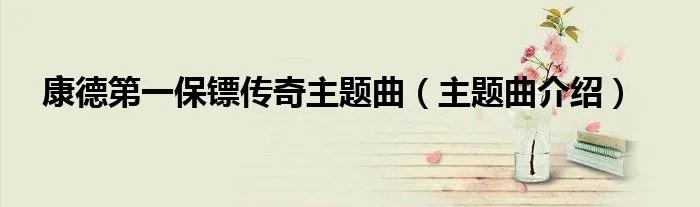康德第一保镖传奇主题曲（主题曲介绍）