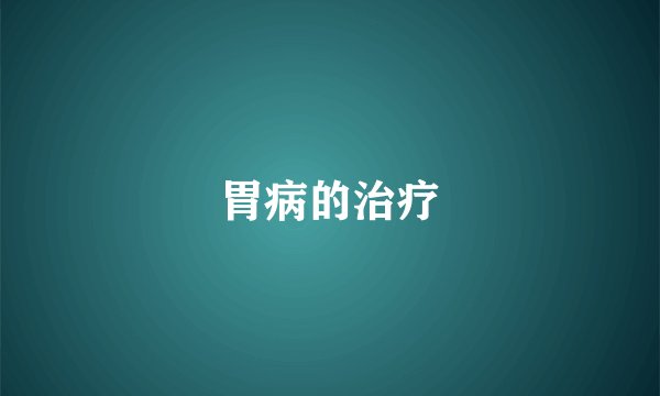 胃病的治疗