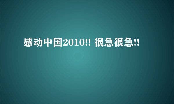 感动中国2010!! 很急很急!!