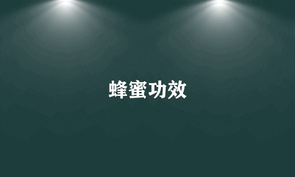蜂蜜功效
