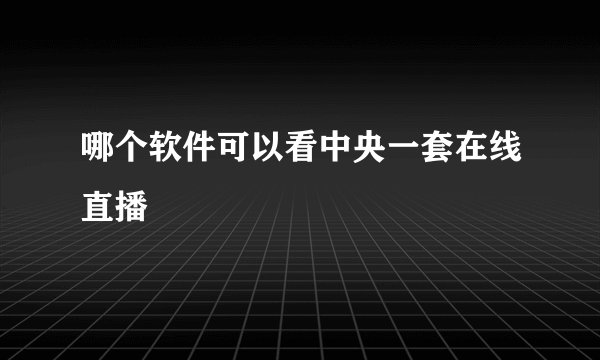 哪个软件可以看中央一套在线直播
