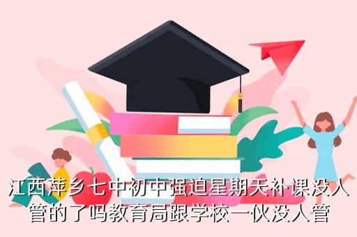 萍乡七中,七中是个什么学校