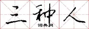 三种人