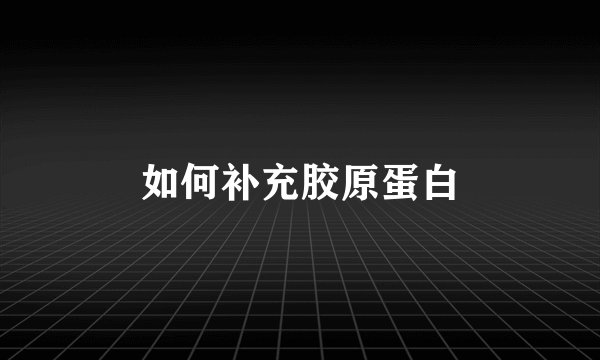 如何补充胶原蛋白