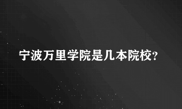 宁波万里学院是几本院校?