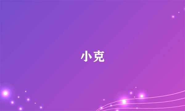 小克