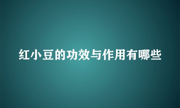 红小豆的功效与作用有哪些