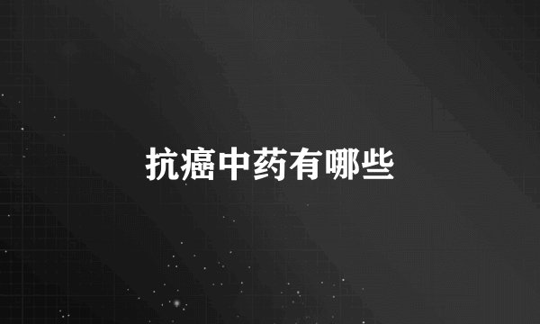 抗癌中药有哪些