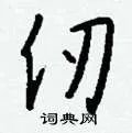 仞组词_仞字怎么组词_仞组词有哪些_带仞字的词语