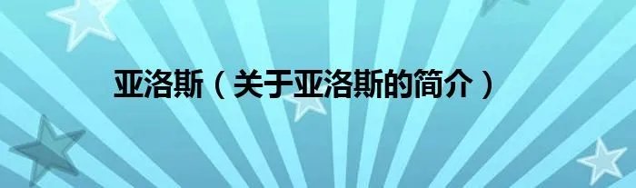 亚洛斯（关于亚洛斯的简介）