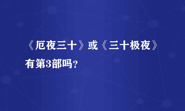 《厄夜三十》或《三十极夜》有第3部吗?