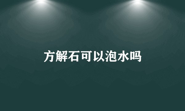 方解石可以泡水吗