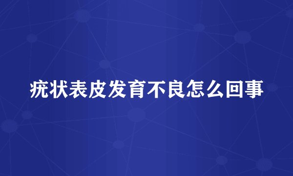疣状表皮发育不良怎么回事