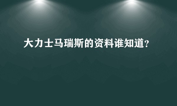 大力士马瑞斯的资料谁知道?