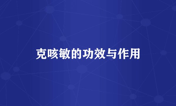 克咳敏的功效与作用