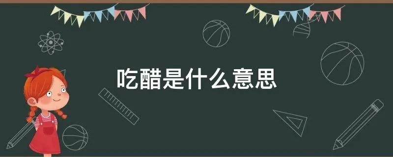 吃醋是什么意思