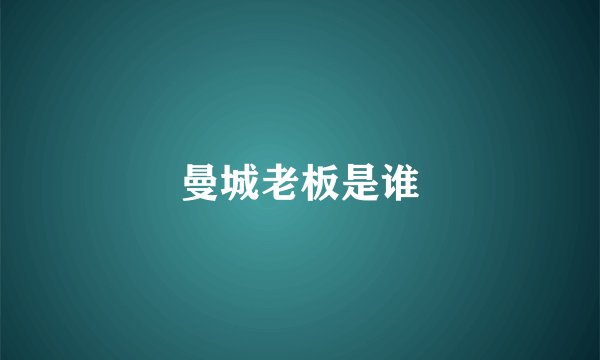 曼城老板是谁