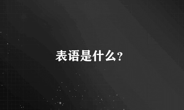 表语是什么？