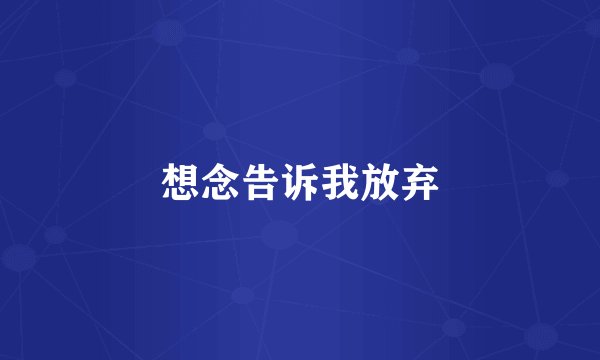 想念告诉我放弃