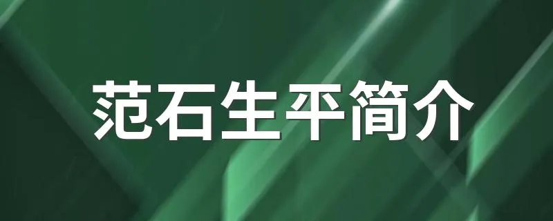 范石生平简介 范石生个人简介