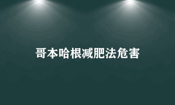 哥本哈根减肥法危害