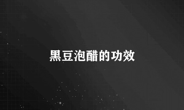 黑豆泡醋的功效