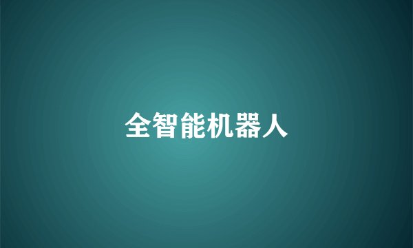 全智能机器人
