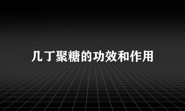 几丁聚糖的功效和作用