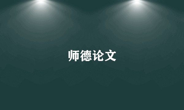 师德论文