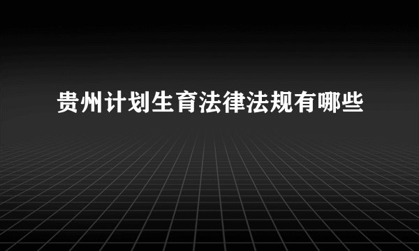 贵州计划生育法律法规有哪些