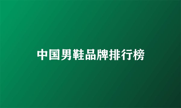 中国男鞋品牌排行榜