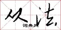 从法