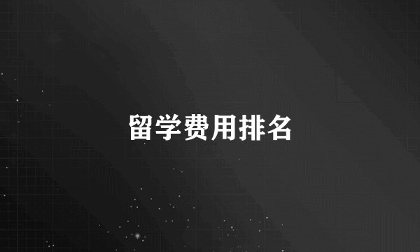 留学费用排名