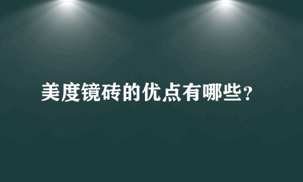 美度镜砖的优点有哪些?
