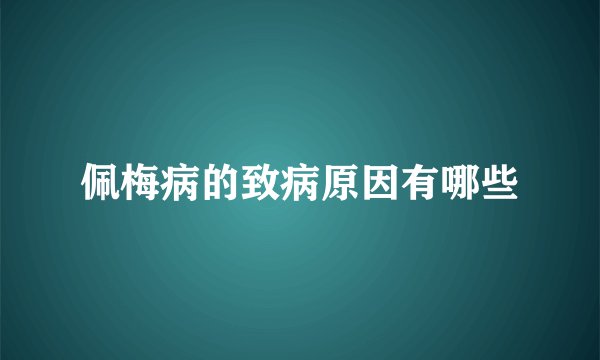 佩梅病的致病原因有哪些